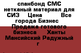 спанбонд СМС нетканый материал для СИЗ  › Цена ­ 100 - Все города Бизнес » Продажа готового бизнеса   . Ханты-Мансийский,Радужный г.